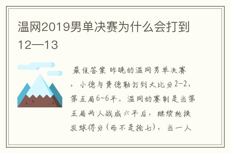 温网2019男单决赛为什么会打到12—13
