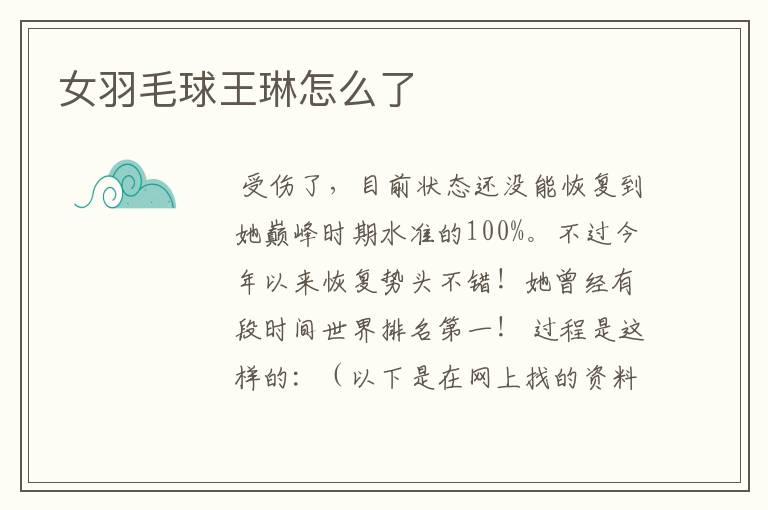女羽毛球王琳怎么了