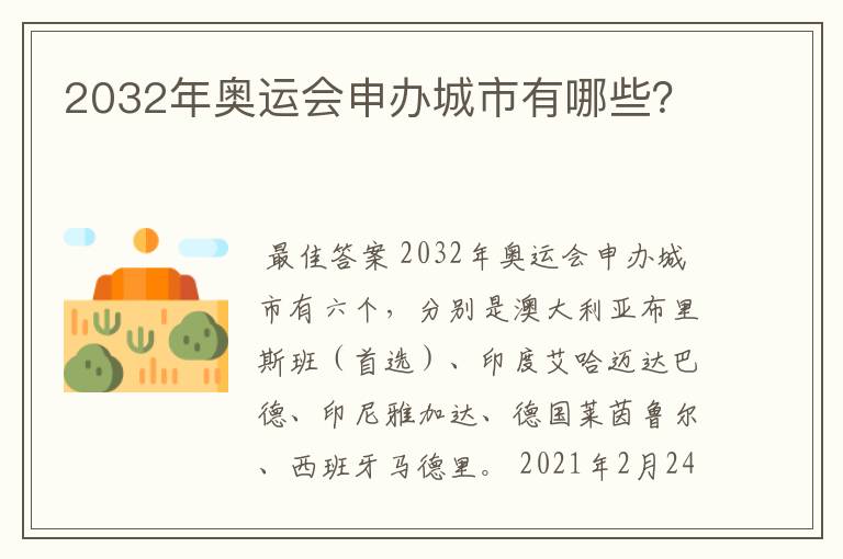 2032年奥运会申办城市有哪些?