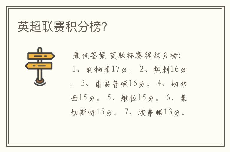 英超联赛积分榜?