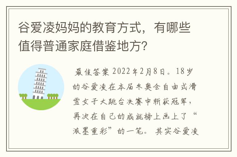 谷爱凌妈妈的教育方式,有哪些值得普通家庭借鉴地方?