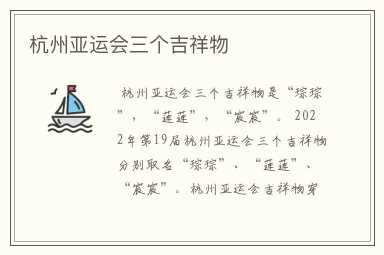 杭州亚运会三个吉祥物