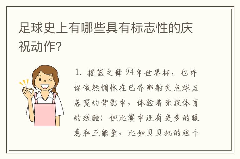 足球史上有哪些具有标志性的庆祝动作?