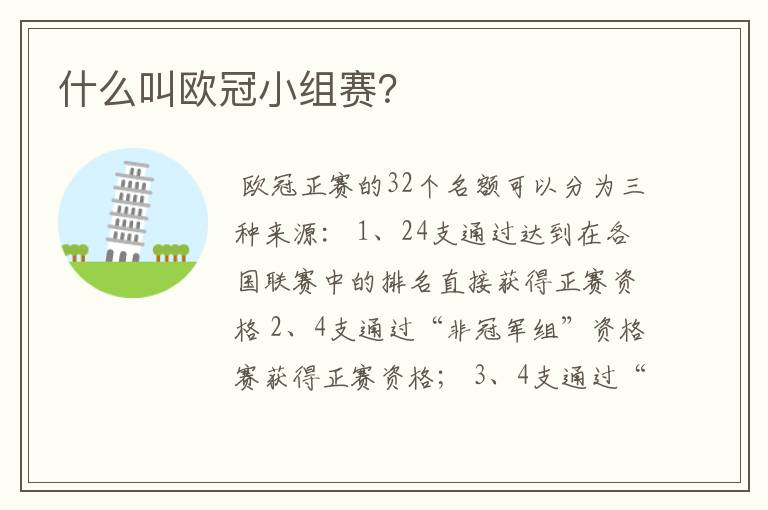 什么叫欧冠小组赛?