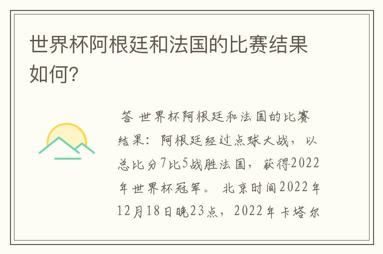 世界杯阿根廷和法国的比赛结果如何?