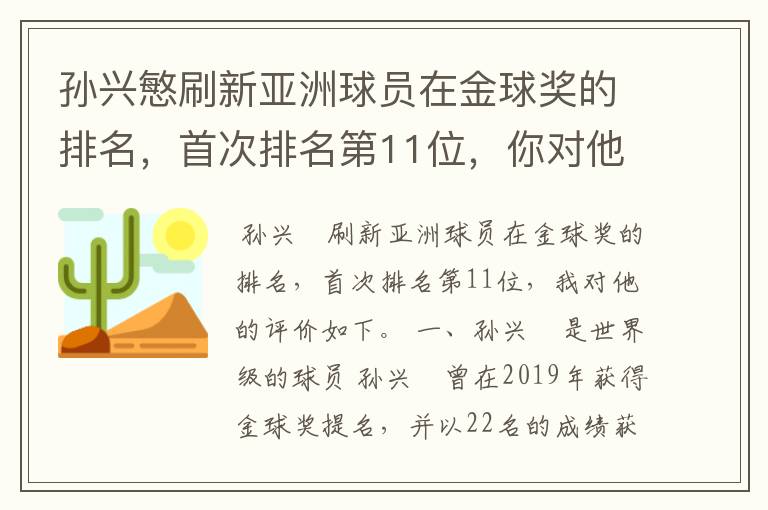 孙兴慜刷新亚洲球员在金球奖的排名,首次排名第11位,你对他有何评价?