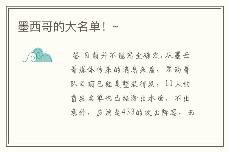 墨西哥的大名单!~