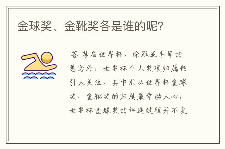 金球奖、金靴奖各是谁的呢?