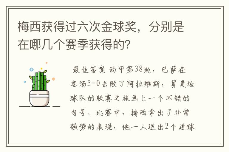 梅西获得过六次金球奖,分别是在哪几个赛季获得的?
