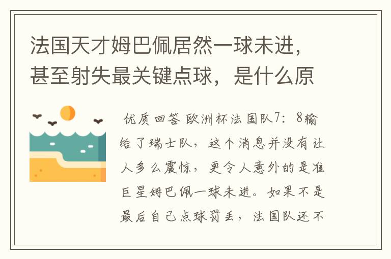 法国天才姆巴佩居然一球未进,甚至射失最关键点球,是什么原因导致的?