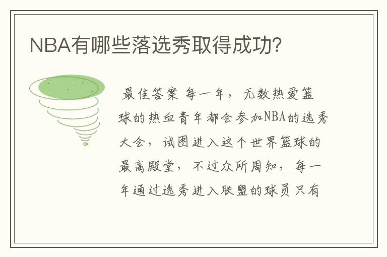 NBA有哪些落选秀取得成功?