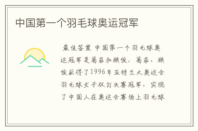 中国第一个羽毛球奥运冠军