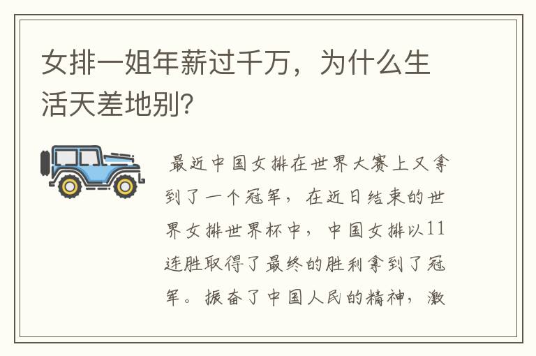 女排一姐年薪过千万,为什么生活天差地别?