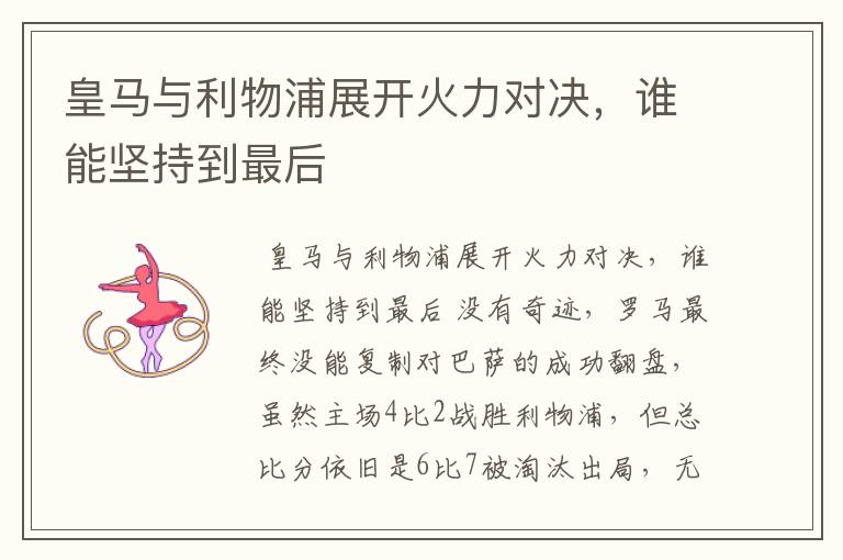 皇马与利物浦展开火力对决,谁能坚持到最后