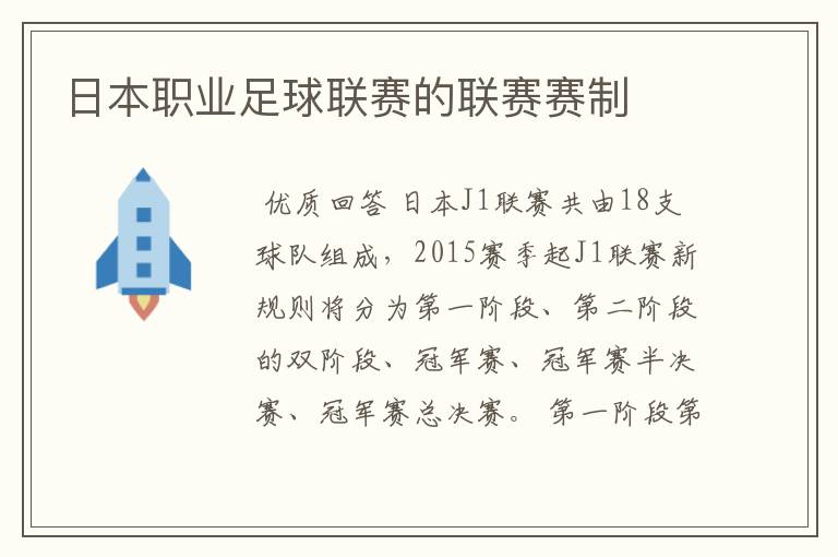 日本职业足球联赛的联赛赛制