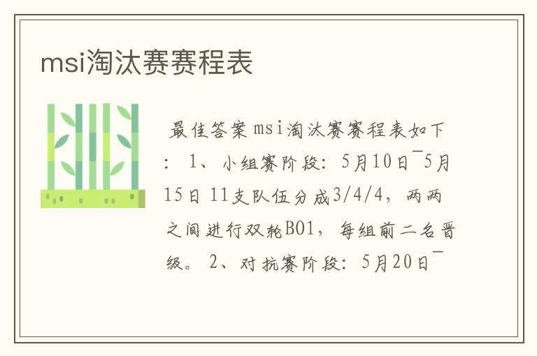 msi淘汰赛赛程表