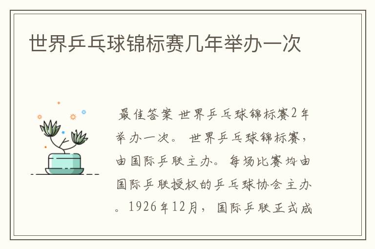 世界乒乓球锦标赛几年举办一次