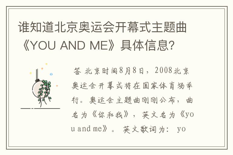谁知道北京奥运会开幕式主题曲《YOU AND ME》具体信息?