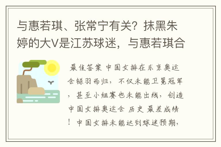 与惠若琪、张常宁有关?抹黑朱婷的大V是江苏球迷,与惠若琪合影