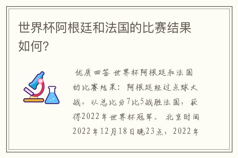 世界杯阿根廷和法国的比赛结果如何?