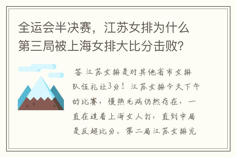 全运会半决赛,江苏女排为什么第三局被上海女排大比分击败?