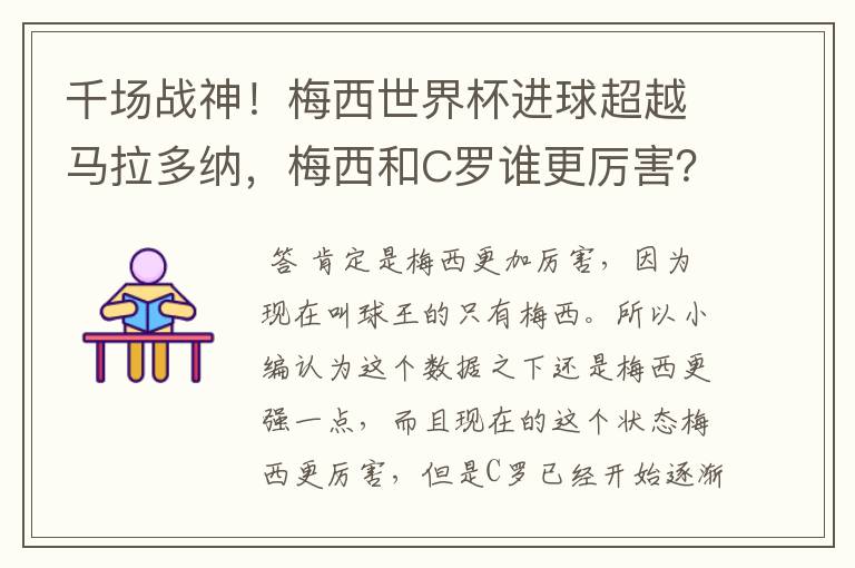 千场战神!梅西世界杯进球超越马拉多纳,梅西和C罗谁更厉害?