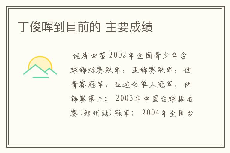 丁俊晖到目前的 主要成绩