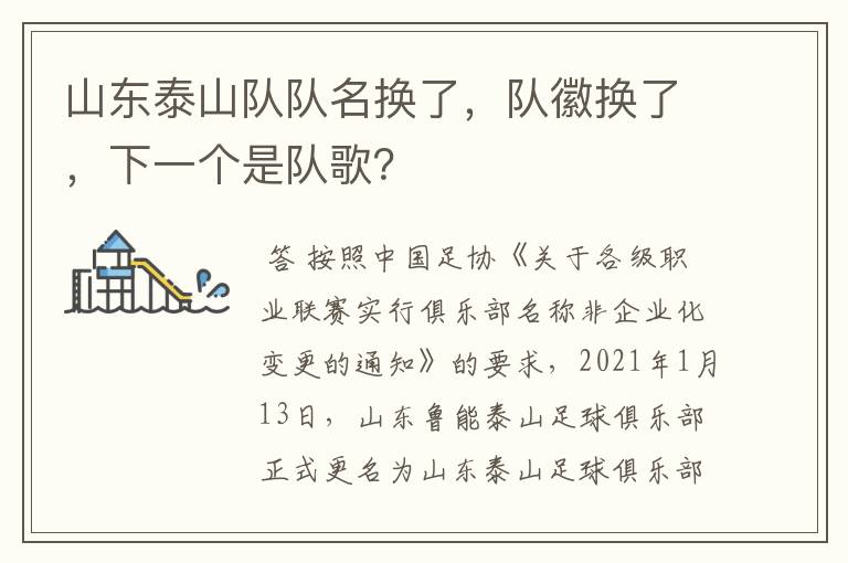 山东泰山队队名换了,队徽换了,下一个是队歌?
