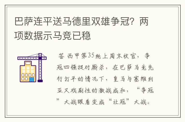 巴萨连平送马德里双雄争冠?两项数据示马竞已稳
