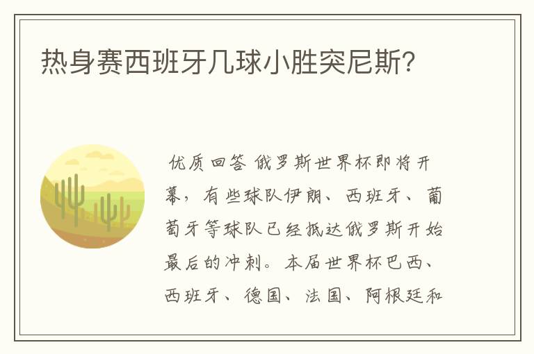 热身赛西班牙几球小胜突尼斯?
