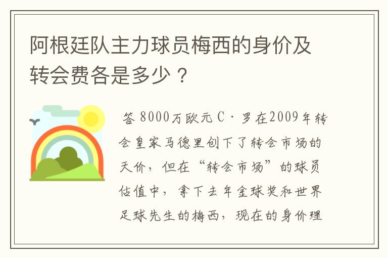 阿根廷队主力球员梅西的身价及转会费各是多少 ?