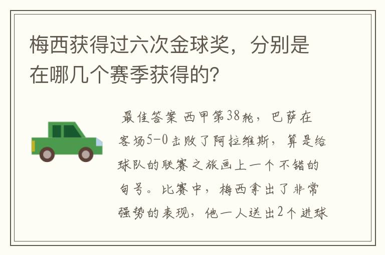 梅西获得过六次金球奖,分别是在哪几个赛季获得的?