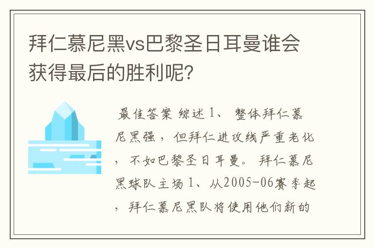 拜仁慕尼黑vs巴黎圣日耳曼谁会获得最后的胜利呢?
