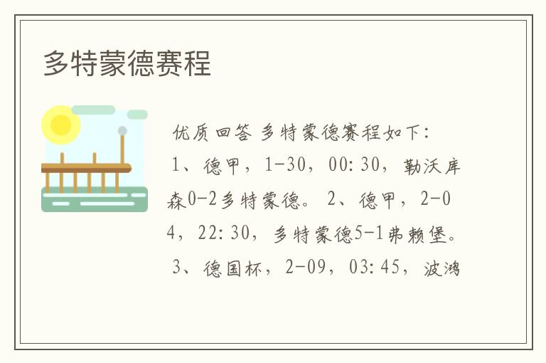 多特蒙德赛程