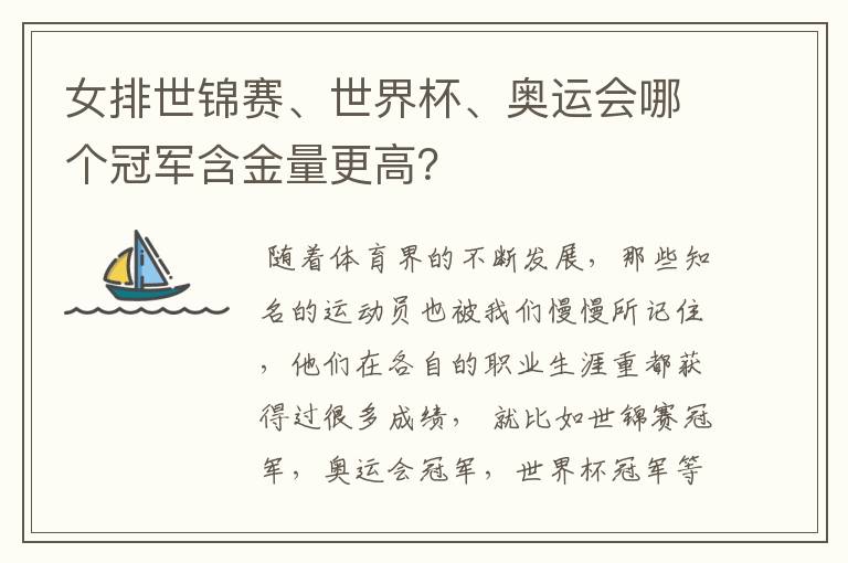 女排世锦赛、世界杯、奥运会哪个冠军含金量更高?