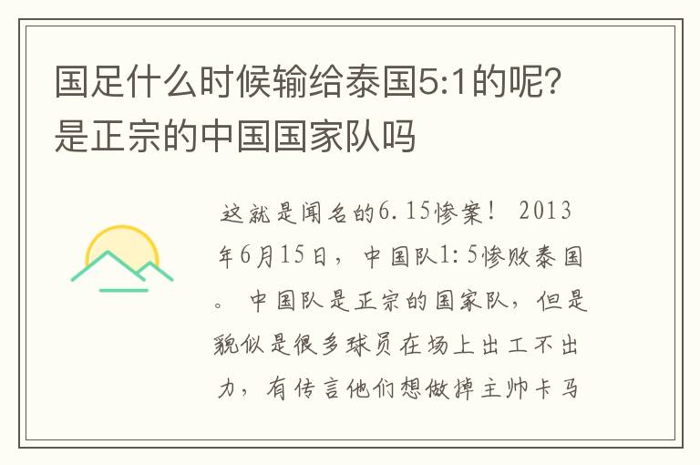 国足什么时候输给泰国5:1的呢?是正宗的中国国家队吗