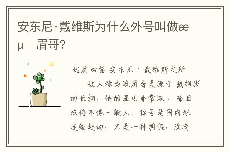 安东尼·戴维斯为什么外号叫做浓眉哥?