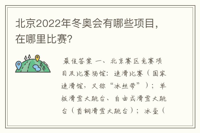 北京2022年冬奥会有哪些项目,在哪里比赛?