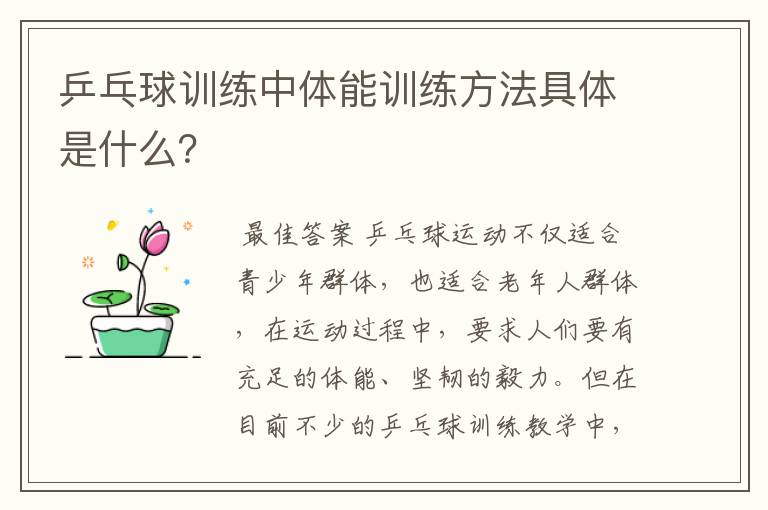 乒乓球训练中体能训练方法具体是什么?