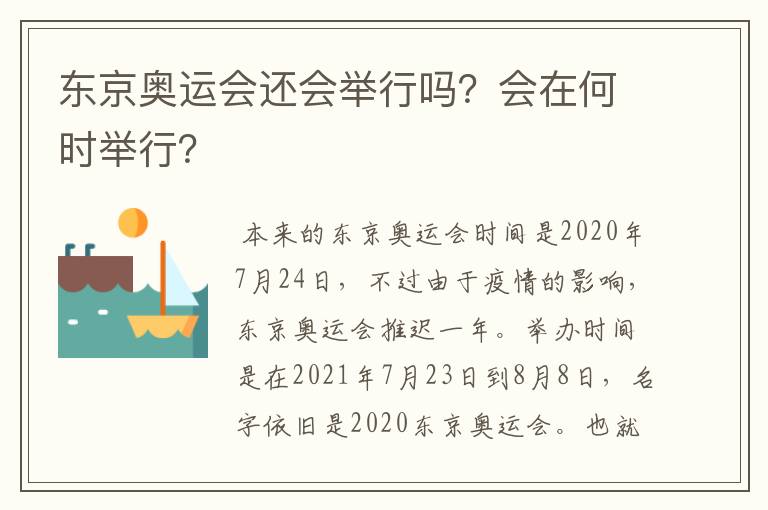 东京奥运会还会举行吗?会在何时举行?