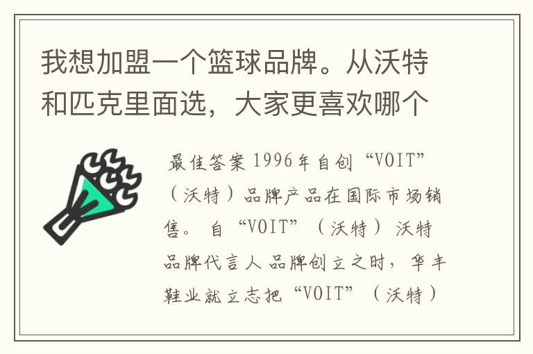 我想加盟一个篮球品牌。从沃特和匹克里面选,大家更喜欢哪个品牌?