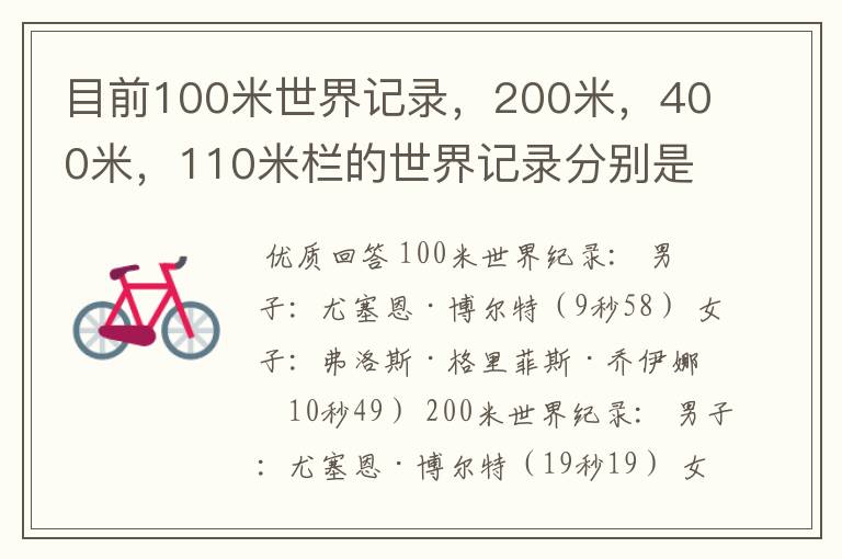 目前100米世界记录,200米,400米,110米栏的世界记录分别是多少,由谁保持?