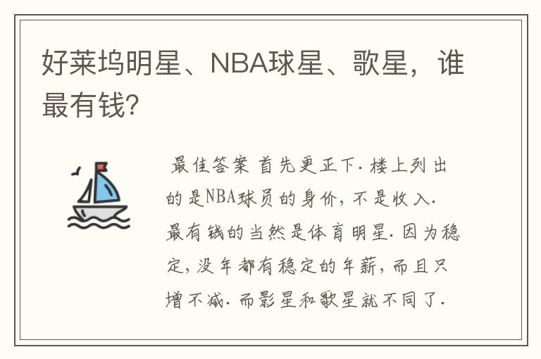 好莱坞明星、NBA球星、歌星,谁最有钱?