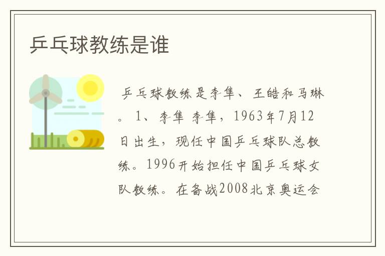 乒乓球教练是谁