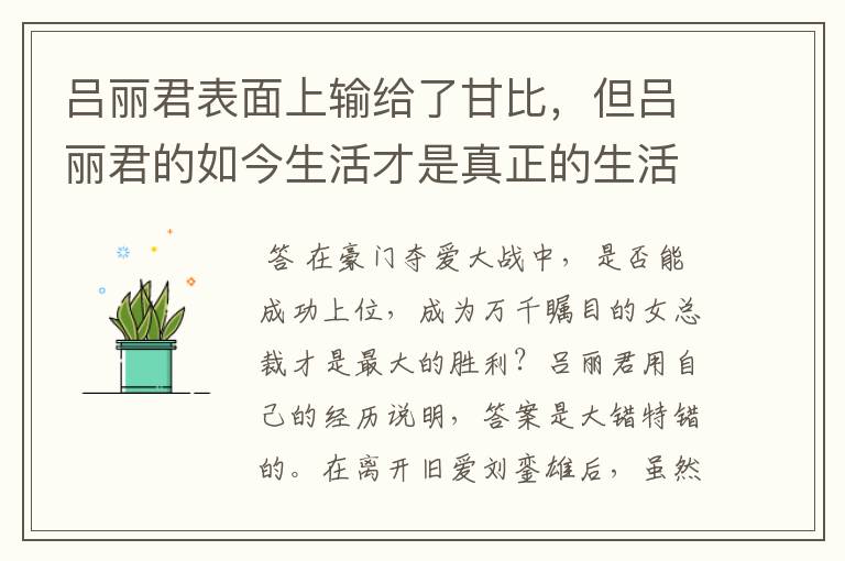 吕丽君表面上输给了甘比,但吕丽君的如今生活才是真正的生活,该如何看?
