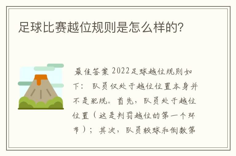 足球比赛越位规则是怎么样的?
