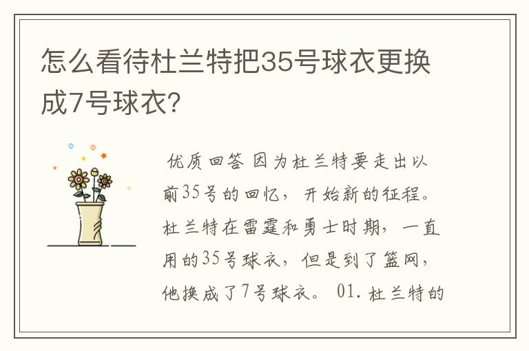 怎么看待杜兰特把35号球衣更换成7号球衣?