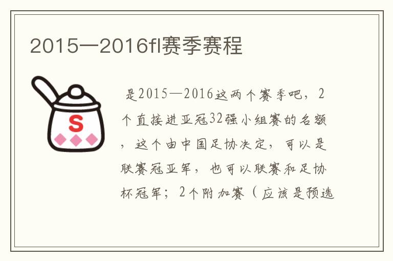2015一2016fl赛季赛程