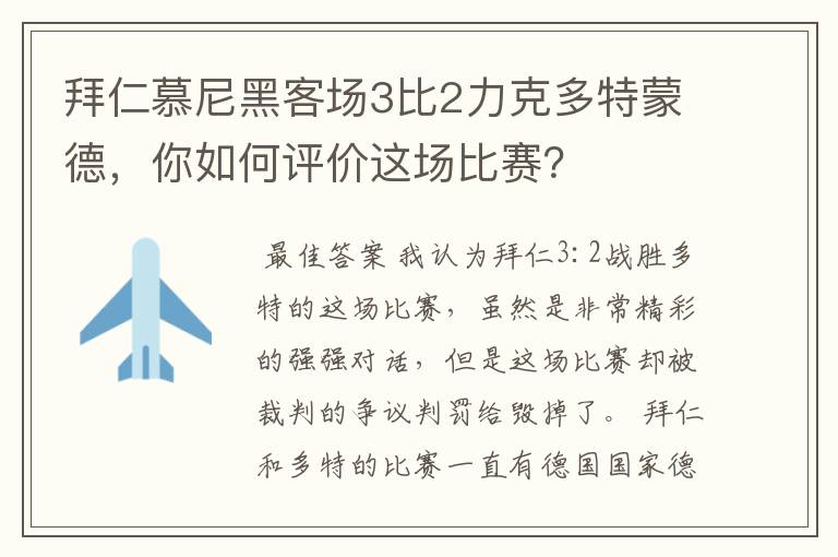拜仁慕尼黑客场3比2力克多特蒙德,你如何评价这场比赛?
