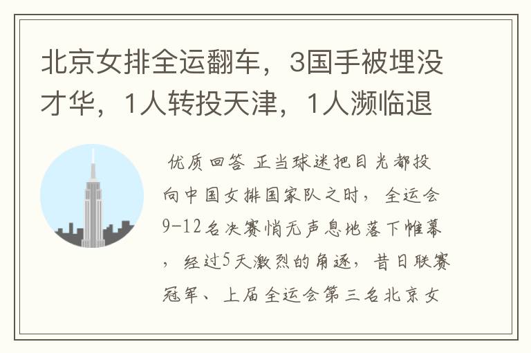 北京女排全运翻车,3国手被埋没才华,1人转投天津,1人濒临退役